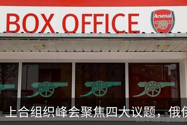 上合组织峰会聚焦四大议题，俄伊关系引关注