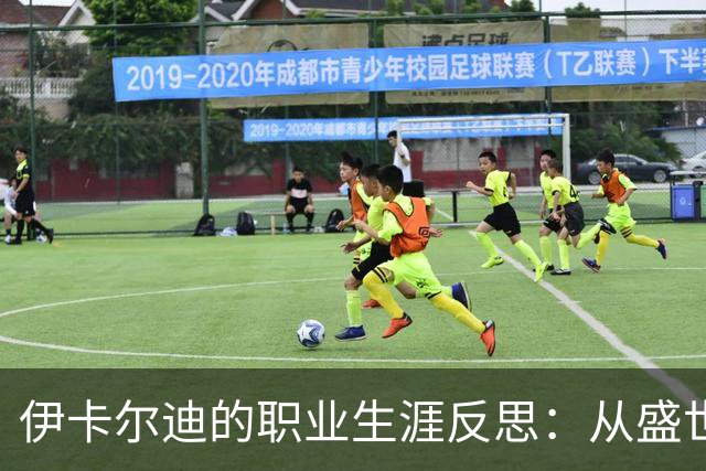 伊卡尔迪的职业生涯反思：从盛世到低谷，能否重返意甲迎来新篇章