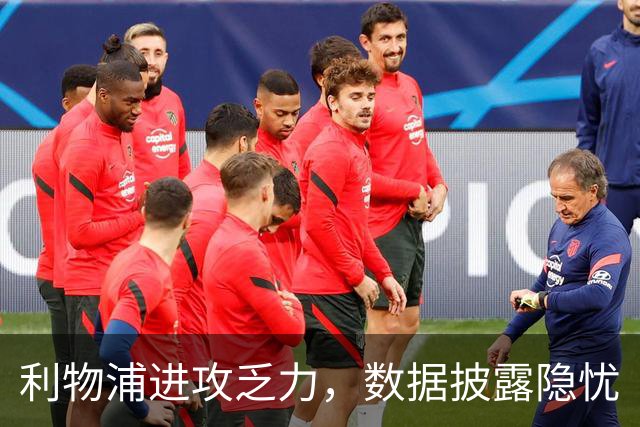 利物浦进攻乏力，数据披露隐忧