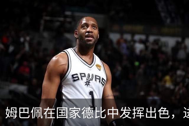 姆巴佩在国家德比中发挥出色，进两球助皇马获胜