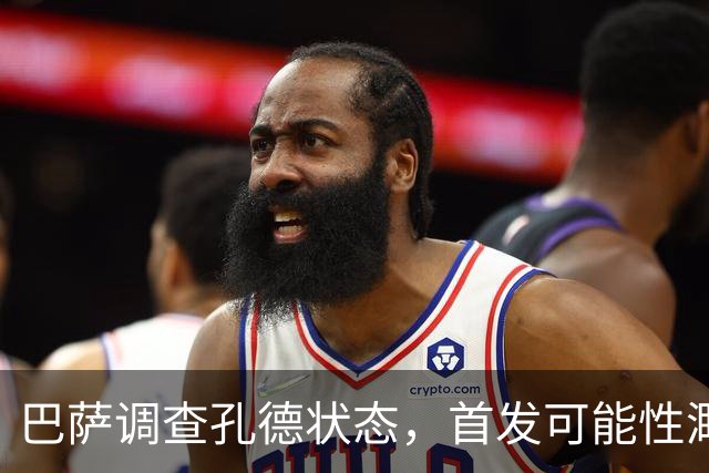 巴萨调查孔德状态，首发可能性渺茫
