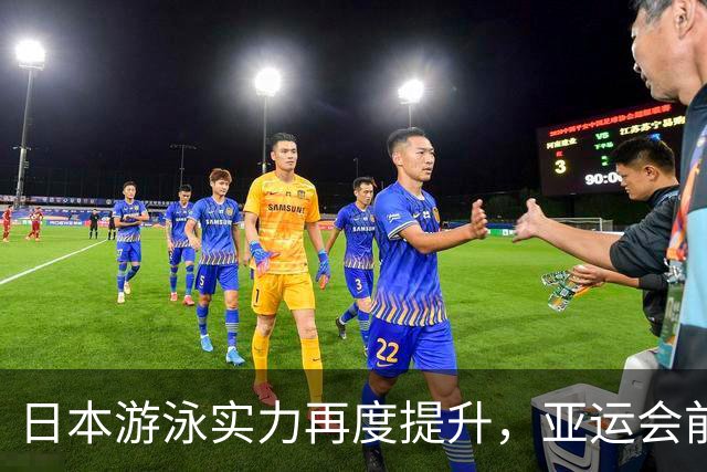 日本游泳实力再度提升，亚运会前景堪忧