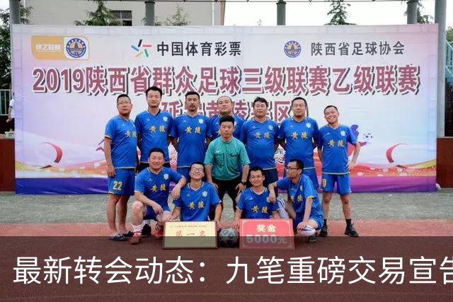 最新转会动态：九笔重磅交易宣告完成