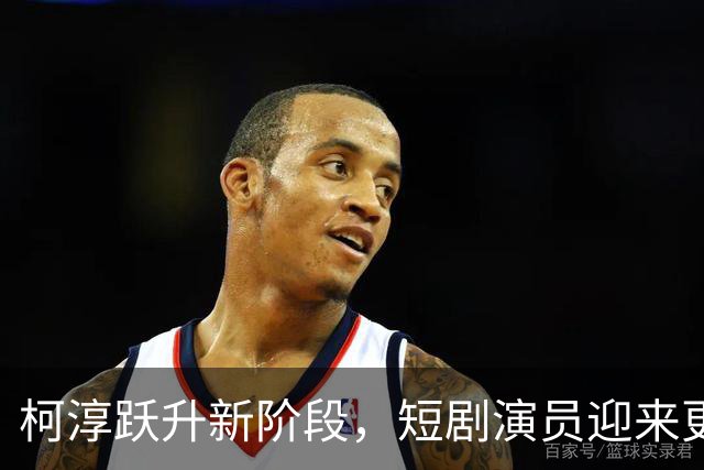 柯淳跃升新阶段，短剧演员迎来更广阔天地？
