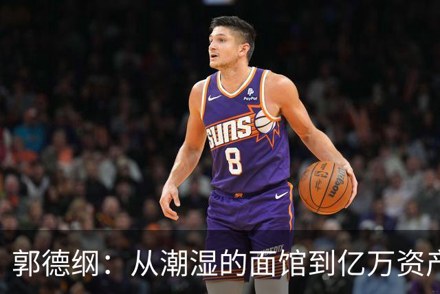 郭德纲：从潮湿的面馆到亿万资产，揭秘他的真实生活