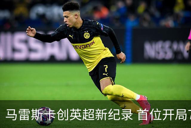 马雷斯卡创英超新纪录 首位开局7连胜的教练